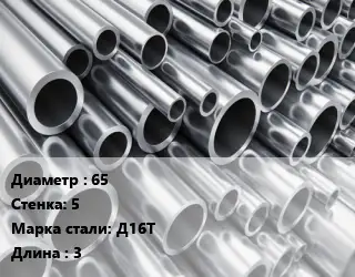 Труба алюминиевая 65 s=5 Марка: Д16Т L=3